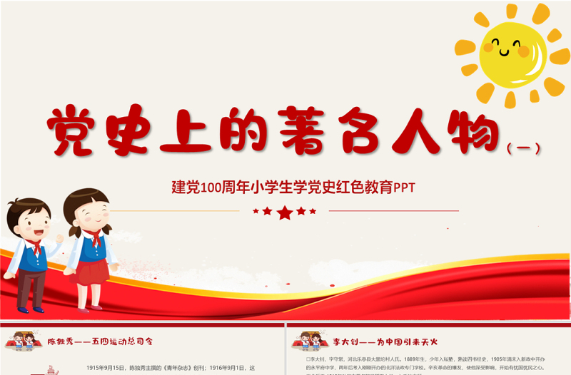 2021党史上的著名人物系列一PPT建党100周年小学生学党史党政风教育专题党课PPT