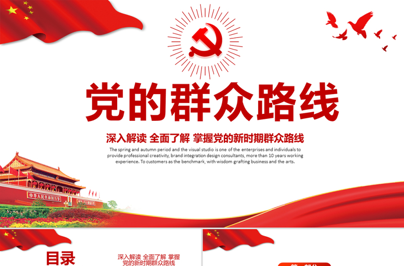 2021党的群众路线PPT深入解读全面了解掌握党的新时期群众路线专题系列党课PPT模板下载