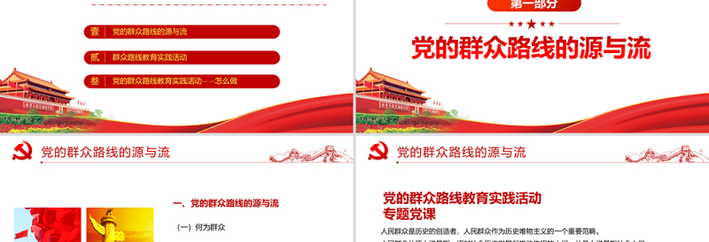 2021党的群众路线PPT深入解读全面了解掌握党的新时期群众路线专题系列党课PPT模板下载