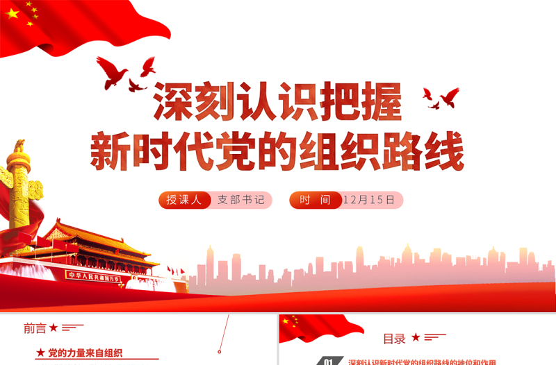 2021深刻认识把握新时代党的组织路线PPT党政风精美党的组织建设党课PPT下载