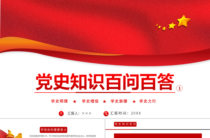 2021党史知识百问百答第一部分PPT建党100周年学党史知党情党建知识党课PPT模板下载