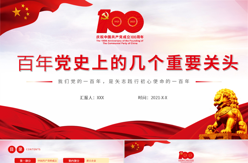 2021百年党史上的几个重要关头PPT建党100周年党史教育专题党课PPTPPT模板