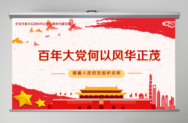 开展不忘初心牢记使命-百年大党何以风华正茂教育专题党课PPT模板