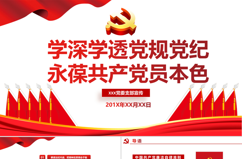 2021学深学透党规党纪永葆共产党本色PPT学党史专题系列党课PPT模板下载