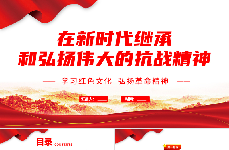 2021在新时代继承和弘扬伟大的抗战精神PPT学习党政风文化弘扬革命精神专题党课