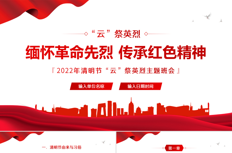 2022缅怀革命先烈传承党政风精神PPT卡通中小学因祭先烈致敬英雄清明节主题班会课件模板