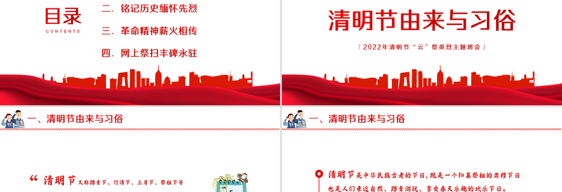 2022缅怀革命先烈传承党政风精神PPT卡通中小学因祭先烈致敬英雄清明节主题班会课件模板
