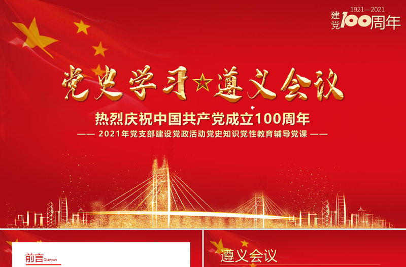 2021党史学习遵义会议PPT建党100周年党支部建设党政活动党史知识党性教育辅导党课 PPT模板