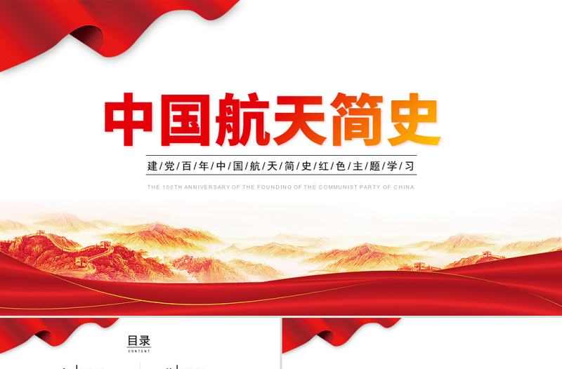 2021中国航天简史PPT建党百年中国航天事业创立及发展重要里程牌党政风主题学习党课模板