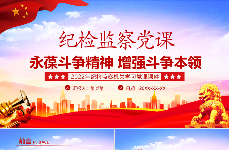 永葆斗争精神增强斗争本领PPT党政风庄严纪检监察机关敢于斗争善于斗争专题党课
