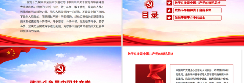 永葆斗争精神增强斗争本领PPT党政风庄严纪检监察机关敢于斗争善于斗争专题党课
