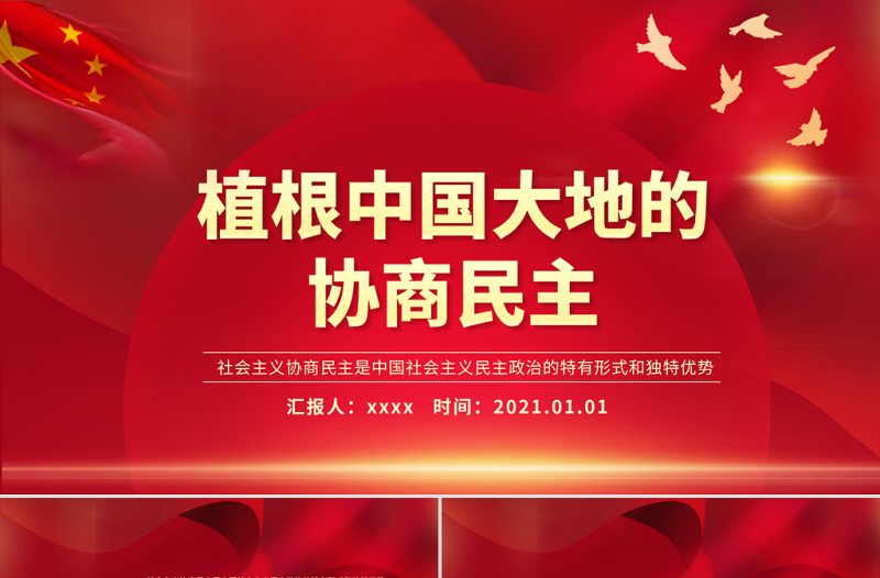植根中国大地的协商民主PPT开拓人民当家作主新局面谱写国家发展社会进步人民幸福新篇章党课PPT