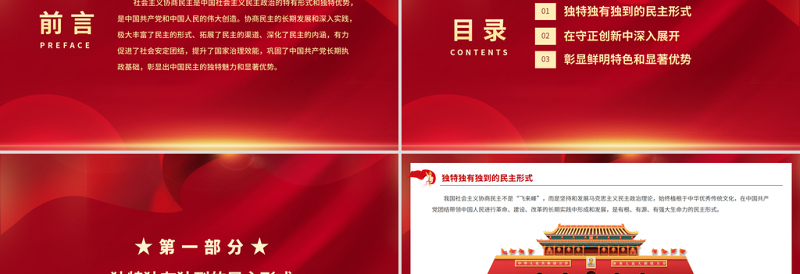 植根中国大地的协商民主PPT开拓人民当家作主新局面谱写国家发展社会进步人民幸福新篇章党课PPT