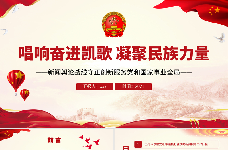 唱响奋进凯歌凝聚民族力量PPT党政风新闻舆论战线守正创新服务党和国家事业全局专题党课PPT