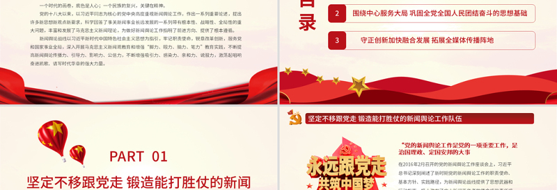 唱响奋进凯歌凝聚民族力量PPT党政风新闻舆论战线守正创新服务党和国家事业全局专题党课PPT