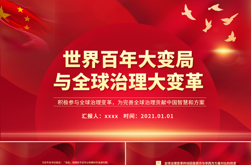 世界百年大变局与全球治理大变革PPT党政风精美积极参与全球治理变革为完善全球治理贡献中国智慧和方案党课PPT