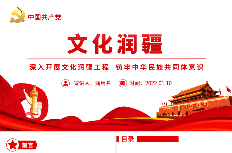 文化润疆PPT党政风优质深入开展文化润疆工程铸牢中华民族共同体意识新疆党课PPT