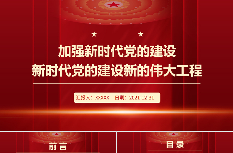 加强新时代党的建设PPT党政风精美继续推进新时代党的建设新的伟大工程专题微党课PPT