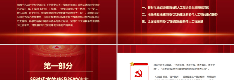 加强新时代党的建设PPT党政风精美继续推进新时代党的建设新的伟大工程专题微党课PPT