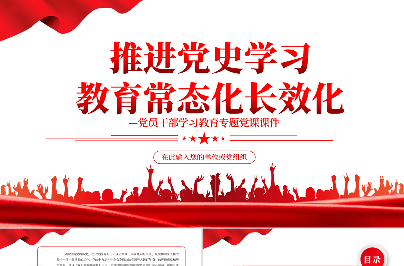 推进党史学习教育常态化长效化PPT党政风简约风党员干部学习教育专题党课PPT