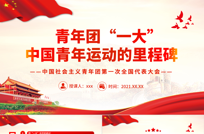 团一大PPT党政风优质青年团一大事中国青年运动的里程碑团课课件