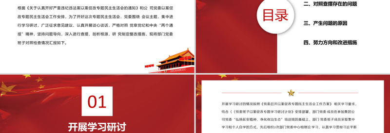 2021三个以案警示教育PPT党政风以案为戒以案促改以案促建民主生活会自查报告课件