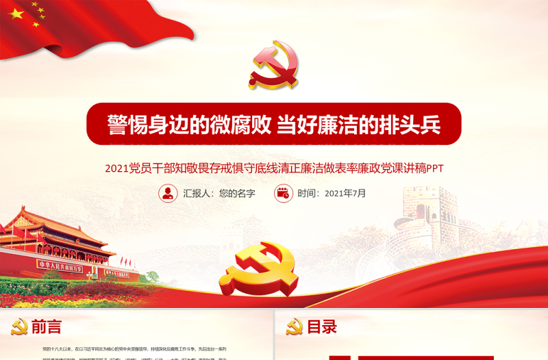 2021廉政党课PPT党政风警惕身边的微腐败当好廉洁的排头兵清正廉洁做表率党课PPT