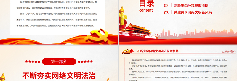 共筑网上美好精神家园PPT精美简约我国加强网络文明建设成就综述党课PPT