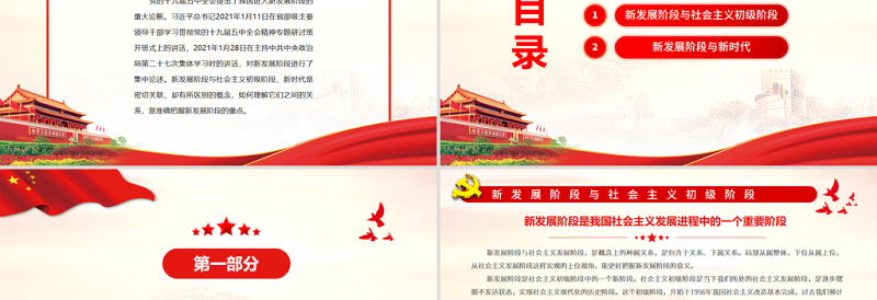 理解新发展阶段的两个重点问题PPT新发展阶段与社会主义初级阶段新时代是密切关联却有所区别的理论学习党课PPT