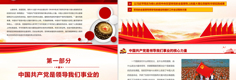 坚持党的全面领导不动摇PPT党政风中国风中国共产党是复兴征程上最坚强的领导核心党员思想教育专题党课