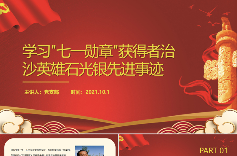 致敬功勋党员PPT学习七一勋章获得者治沙英雄石光银先进事迹党课PPT