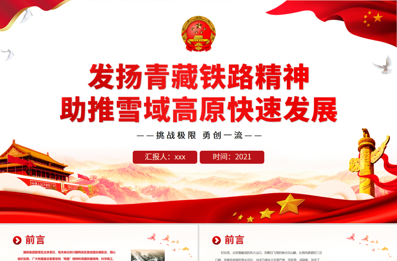 发扬青藏铁路精神PPT精美简约挑战极限勇创一流助推雪域高原快速发展中国精神谱系党课PPT