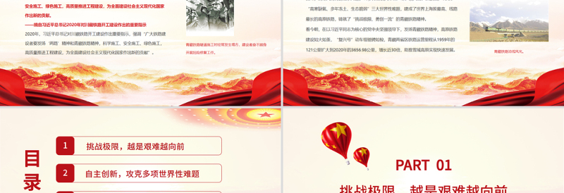 发扬青藏铁路精神PPT精美简约挑战极限勇创一流助推雪域高原快速发展中国精神谱系党课PPT