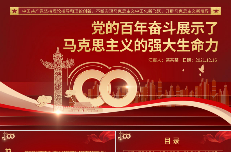 党的百年奋斗展示了马克思主义的强大生命力PPT党政风坚持理论指导和理论创新不断实现马克思主义中国化新飞跃党员辅导党课