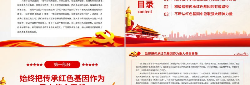 赓续党的党政风血脉弘扬党的优良传统PPT广泛凝聚奋进力量描绘好新时代新征程上江西改革发展新画卷党课PPT