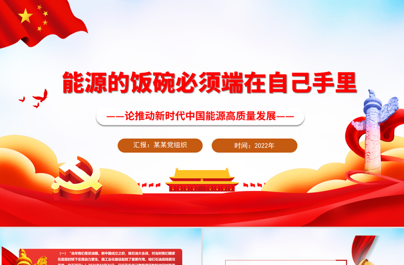 能源的饭碗必须端在自己手里PPT党政风优质论推动新时代中国能源高质量发展专题党课PPT