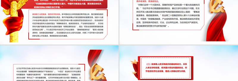能源的饭碗必须端在自己手里PPT党政风优质论推动新时代中国能源高质量发展专题党课PPT