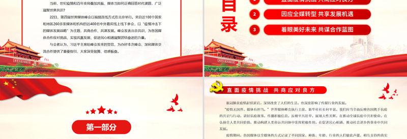 凝聚共识力量共担媒体责任PPT精美时尚世界媒体领导人共商疫情冲击下的媒体发展战略课件