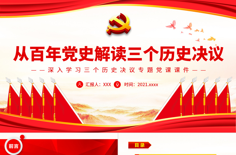 从百年党史解读三个历史决议PPT党政风精美深入学习三个历史决议专题党课PPT模板