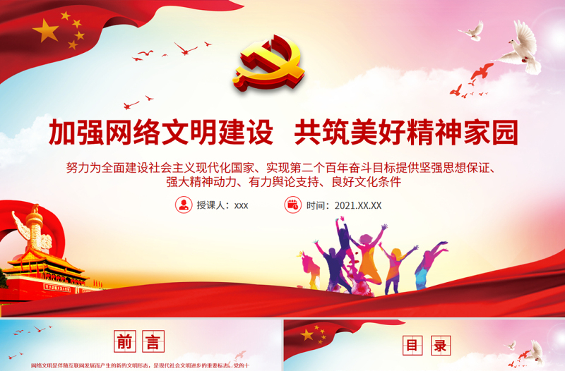 加强网络文明建设共筑美好精神家园PPT为实现第二个百年奋斗目标提供坚强思想保证强大精神动力有力舆论支持良好文化条件党课PPT