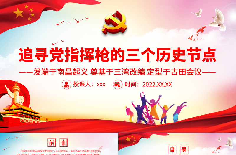 党指挥枪的三个历史节点PPT党政风庄严发端于南昌起义奠基于三湾改编定型于古田会议党史学习课件
