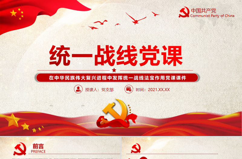 统一战线党课PPT党政风在中华民族伟大复兴进程中发挥统一战线法宝作用党课PPT