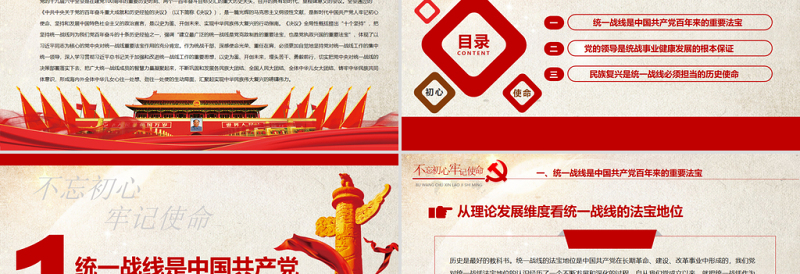统一战线党课PPT党政风在中华民族伟大复兴进程中发挥统一战线法宝作用党课PPT