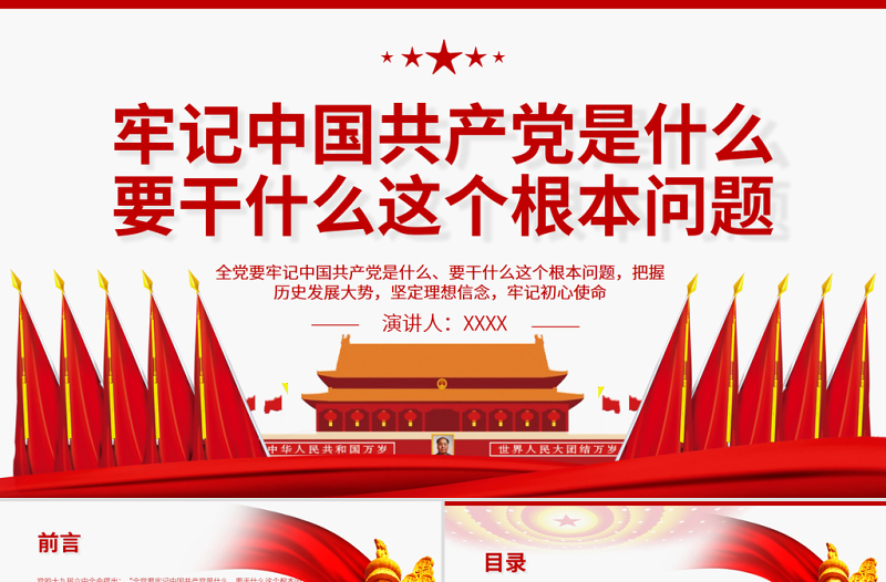 牢记中国共产党是什么要干什么这个根本问题PPT党政风庄严为中国人民谋幸福为中华民族谋复兴党员思想教育专题党课