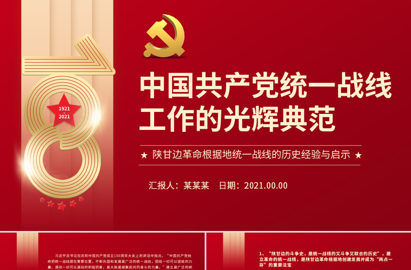 中国共产党统一战线工作的光辉典范PPT党政风精品陕甘边革命根据地统一战线的历史经验与启示党课PPT