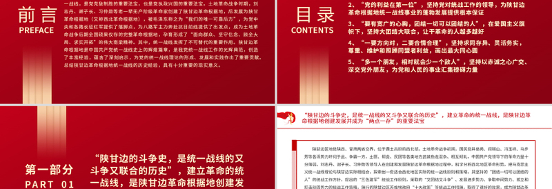 中国共产党统一战线工作的光辉典范PPT党政风精品陕甘边革命根据地统一战线的历史经验与启示党课PPT