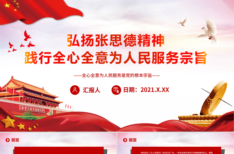 弘扬张思德精神PPT党政风精美彻底地为人民的利益工作践行全心全意为人民服务宗旨党员教育党课
