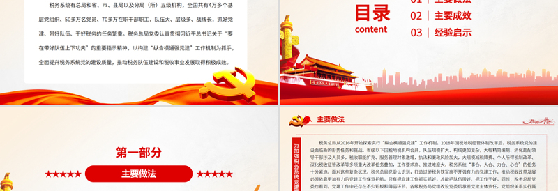 扛起主体责任汇聚各方力量推动税务系统党建工作创新发展PPT党政风精美党务总局“纵合横通强党建”工作机制的调研报告专题党课PPT