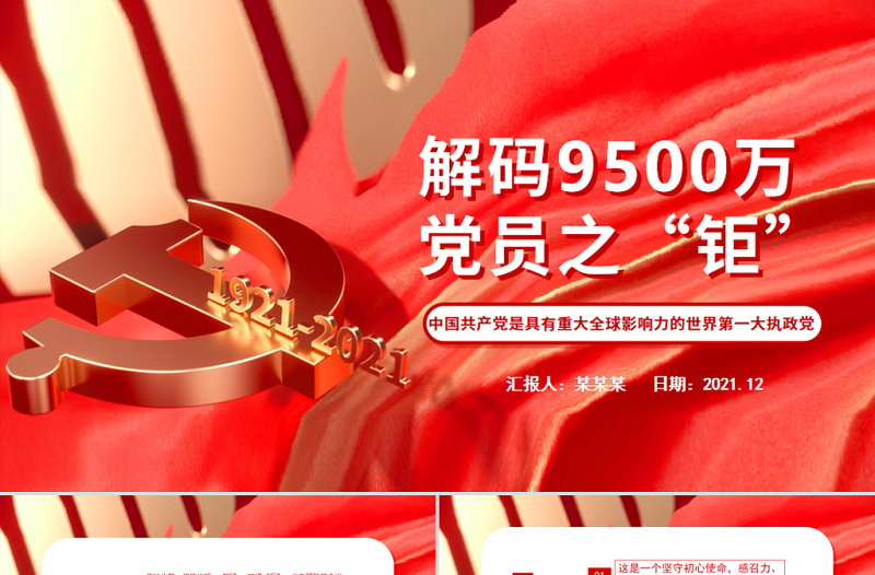 解码9500万党员之“钜”PPT党政风精美中国共产党是具有重大全球影响力的世界第一大执政党党员辅导课件