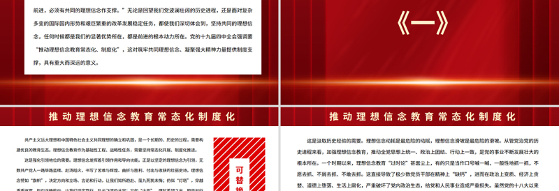 推动理想信念教育常态化制度化PPT精美党政风理想信念是精神之柱力量之源党员思想教育党课
